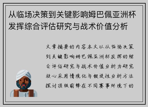 从临场决策到关键影响姆巴佩亚洲杯发挥综合评估研究与战术价值分析