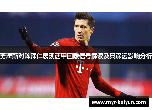 努涅斯对阵拜仁展现西甲回暖信号解读及其深远影响分析