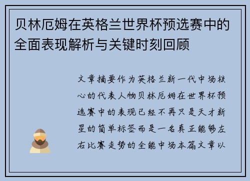 贝林厄姆在英格兰世界杯预选赛中的全面表现解析与关键时刻回顾 贝林厄姆在英格兰世界杯预选赛中的全面表现解析与关键时刻回顾