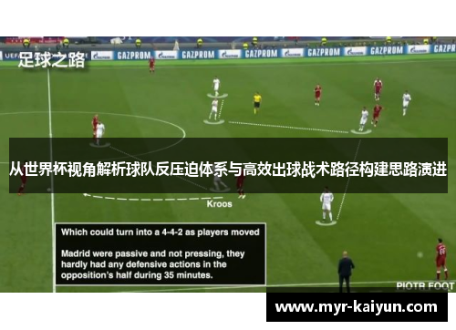 从世界杯视角解析球队反压迫体系与高效出球战术路径构建思路演进