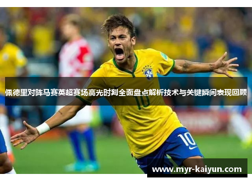 佩德里对阵马赛英超赛场高光时刻全面盘点解析技术与关键瞬间表现回顾