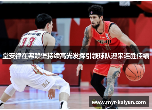 堂安律在弗赖堡持续高光发挥引领球队迎来连胜佳绩