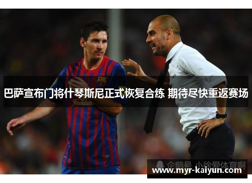 巴萨宣布门将什琴斯尼正式恢复合练 期待尽快重返赛场