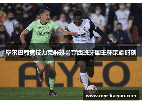 毕尔巴鄂竞技力克群雄勇夺西班牙国王杯荣耀时刻