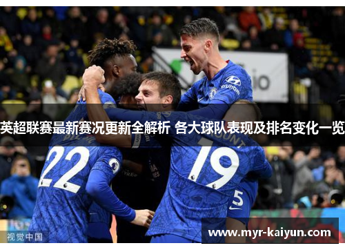 英超联赛最新赛况更新全解析 各大球队表现及排名变化一览