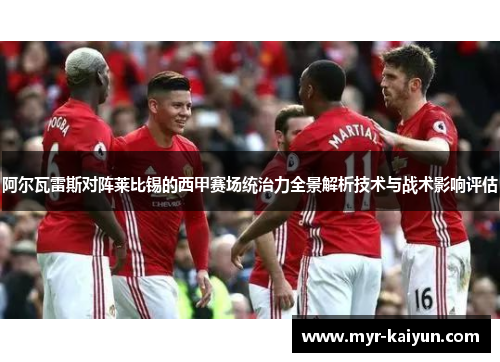 阿尔瓦雷斯对阵莱比锡的西甲赛场统治力全景解析技术与战术影响评估 阿尔瓦雷斯对阵莱比锡的西甲赛场统治力全景解析技术与战术影响评估