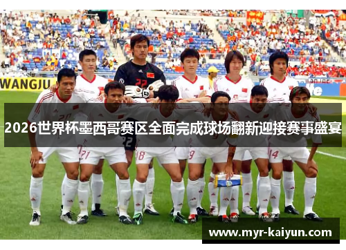 2026世界杯墨西哥赛区全面完成球场翻新迎接赛事盛宴 2026世界杯墨西哥赛区全面完成球场翻新迎接赛事盛宴