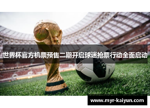 世界杯官方机票预售二期开启球迷抢票行动全面启动 世界杯官方机票预售二期开启球迷抢票行动全面启动