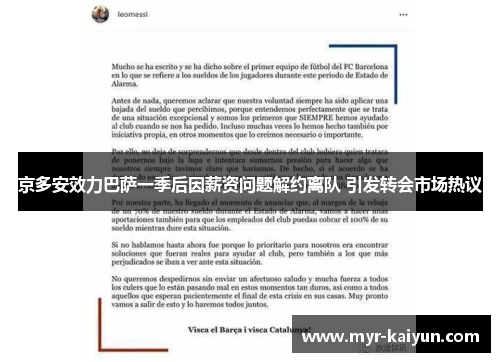 京多安效力巴萨一季后因薪资问题解约离队 引发转会市场热议 京多安效力巴萨一季后因薪资问题解约离队 引发转会市场热议