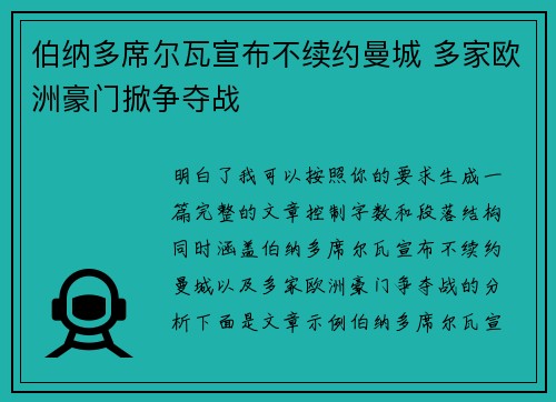 伯纳多席尔瓦宣布不续约曼城 多家欧洲豪门掀争夺战 伯纳多席尔瓦宣布不续约曼城 多家欧洲豪门掀争夺战