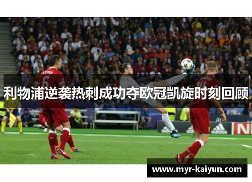 利物浦逆袭热刺成功夺欧冠凯旋时刻回顾 利物浦逆袭热刺成功夺欧冠凯旋时刻回顾
