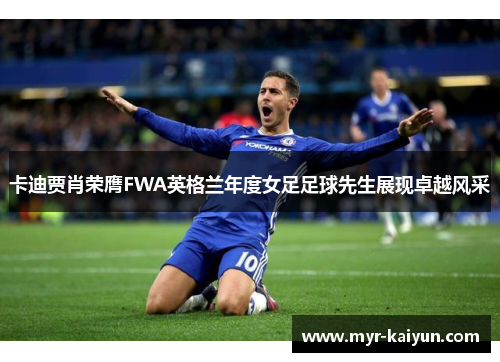 卡迪贾肖荣膺FWA英格兰年度女足足球先生展现卓越风采