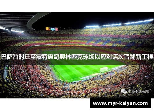 巴萨暂时迁至蒙特惠奇奥林匹克球场以应对诺坎普翻新工程 巴萨暂时迁至蒙特惠奇奥林匹克球场以应对诺坎普翻新工程