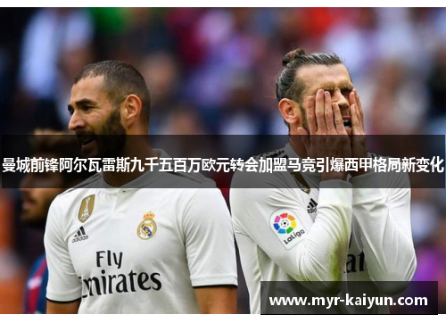 曼城前锋阿尔瓦雷斯九千五百万欧元转会加盟马竞引爆西甲格局新变化