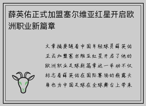 薛英佑正式加盟塞尔维亚红星开启欧洲职业新篇章