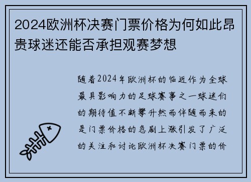 2024欧洲杯决赛门票价格为何如此昂贵球迷还能否承担观赛梦想