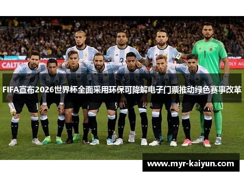 FIFA宣布2026世界杯全面采用环保可降解电子门票推动绿色赛事改革
