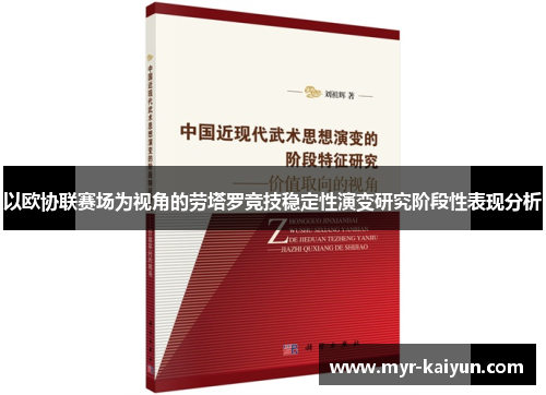 以欧协联赛场为视角的劳塔罗竞技稳定性演变研究阶段性表现分析