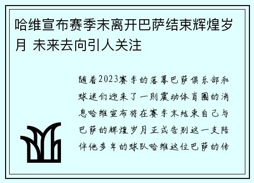 哈维宣布赛季末离开巴萨结束辉煌岁月 未来去向引人关注