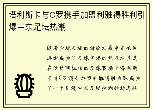 塔利斯卡与C罗携手加盟利雅得胜利引爆中东足坛热潮