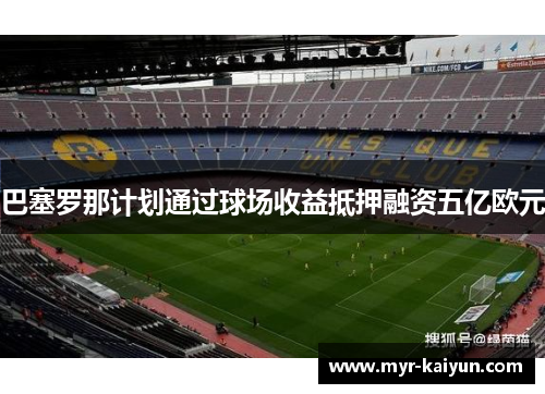 巴塞罗那计划通过球场收益抵押融资五亿欧元