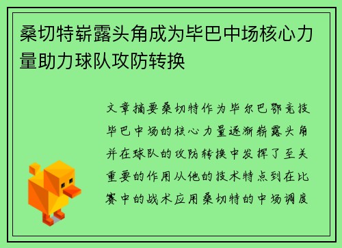 桑切特崭露头角成为毕巴中场核心力量助力球队攻防转换