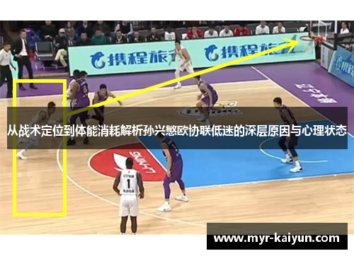 从战术定位到体能消耗解析孙兴慜欧协联低迷的深层原因与心理状态