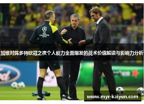 加维对阵多特欧冠之夜个人能力全面爆发的战术价值解读与影响力分析
