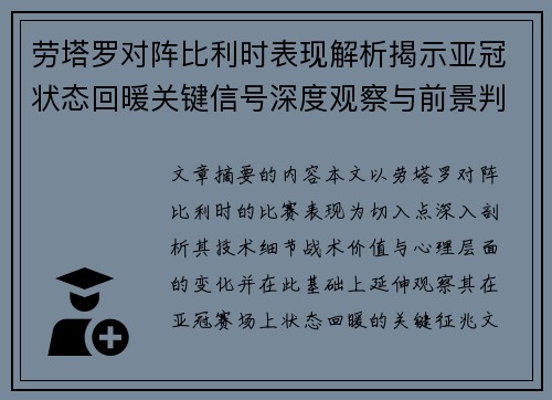 劳塔罗对阵比利时表现解析揭示亚冠状态回暖关键信号深度观察与前景判断