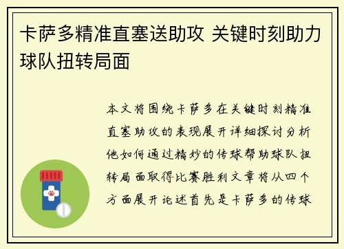 卡萨多精准直塞送助攻 关键时刻助力球队扭转局面