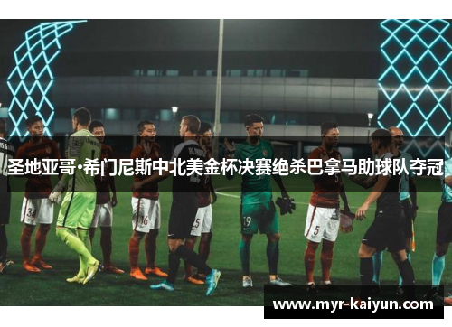 圣地亚哥·希门尼斯中北美金杯决赛绝杀巴拿马助球队夺冠 圣地亚哥·希门尼斯中北美金杯决赛绝杀巴拿马助球队夺冠