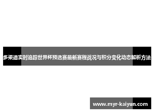 多渠道实时追踪世界杯预选赛最新赛程战况与积分变化动态解析方法