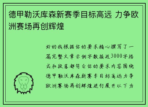 德甲勒沃库森新赛季目标高远 力争欧洲赛场再创辉煌