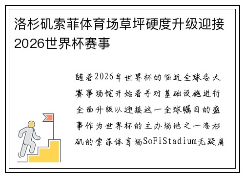 洛杉矶索菲体育场草坪硬度升级迎接2026世界杯赛事 洛杉矶索菲体育场草坪硬度升级迎接2026世界杯赛事