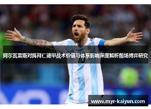 阿尔瓦雷斯对阵拜仁德甲战术价值与体系影响深度解析前场博弈研究