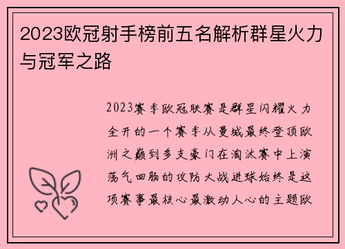 2023欧冠射手榜前五名解析群星火力与冠军之路 2023欧冠射手榜前五名解析群星火力与冠军之路