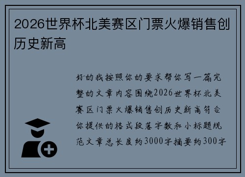 2026世界杯北美赛区门票火爆销售创历史新高 2026世界杯北美赛区门票火爆销售创历史新高