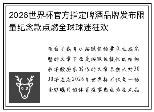 2026世界杯官方指定啤酒品牌发布限量纪念款点燃全球球迷狂欢 2026世界杯官方指定啤酒品牌发布限量纪念款点燃全球球迷狂欢