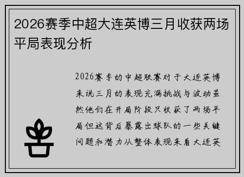 2026赛季中超大连英博三月收获两场平局表现分析