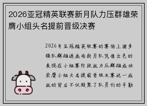 2026亚冠精英联赛新月队力压群雄荣膺小组头名提前晋级决赛
