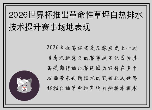 2026世界杯推出革命性草坪自热排水技术提升赛事场地表现