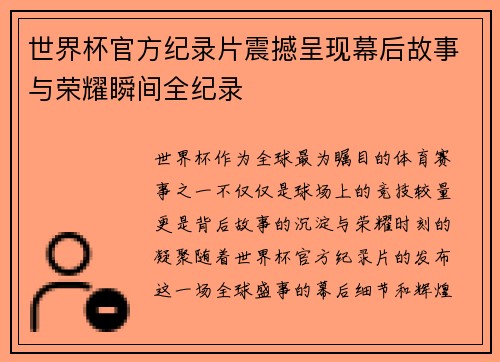 世界杯官方纪录片震撼呈现幕后故事与荣耀瞬间全纪录 世界杯官方纪录片震撼呈现幕后故事与荣耀瞬间全纪录