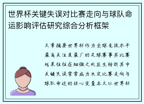 世界杯关键失误对比赛走向与球队命运影响评估研究综合分析框架