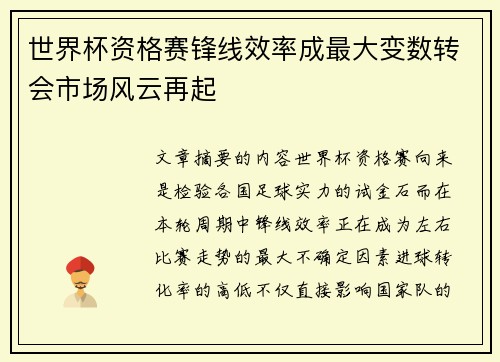 世界杯资格赛锋线效率成最大变数转会市场风云再起