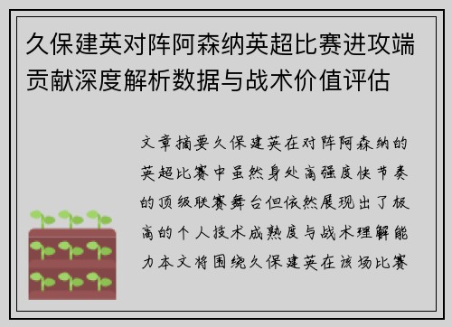 久保建英对阵阿森纳英超比赛进攻端贡献深度解析数据与战术价值评估