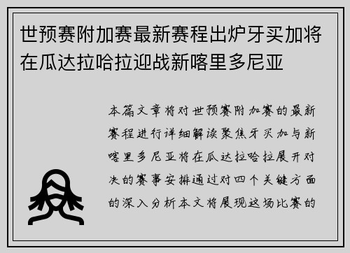 世预赛附加赛最新赛程出炉牙买加将在瓜达拉哈拉迎战新喀里多尼亚