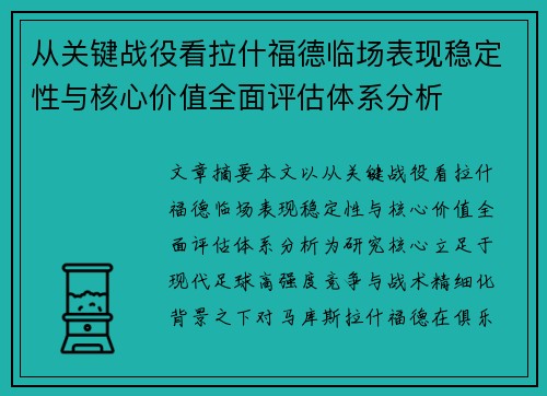 从关键战役看拉什福德临场表现稳定性与核心价值全面评估体系分析 从关键战役看拉什福德临场表现稳定性与核心价值全面评估体系分析