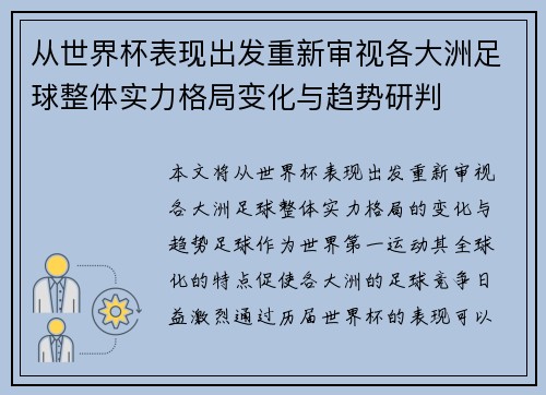 从世界杯表现出发重新审视各大洲足球整体实力格局变化与趋势研判 从世界杯表现出发重新审视各大洲足球整体实力格局变化与趋势研判