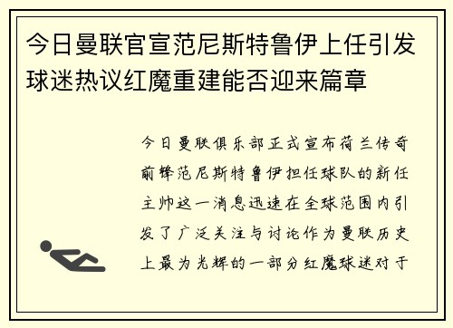 今日曼联官宣范尼斯特鲁伊上任引发球迷热议红魔重建能否迎来篇章 今日曼联官宣范尼斯特鲁伊上任引发球迷热议红魔重建能否迎来篇章