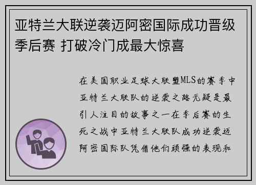 亚特兰大联逆袭迈阿密国际成功晋级季后赛 打破冷门成最大惊喜 亚特兰大联逆袭迈阿密国际成功晋级季后赛 打破冷门成最大惊喜